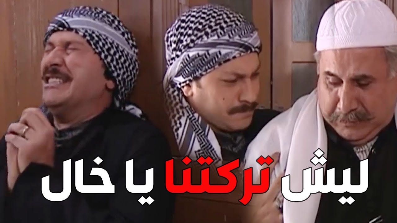 باب الحارة  ـ  نهاية قصة العكيد أبو شهاب يا باطل