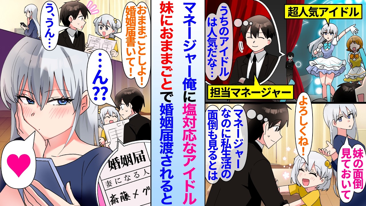 【漫画】マネージャー俺に塩対応なアイドルに妹の面倒を押し付けられた。アイドルの妹におままごとをする事になって婚姻届を渡されると、何故か塩対応アイドルの名前が書いてあって…