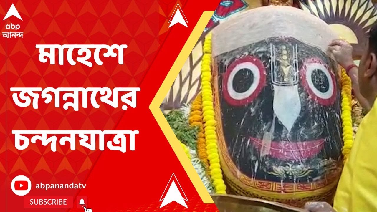 Mahesh Rath Yatra: অক্ষয় তৃতীয়ায় হুগলির মাহেশে সূচনা হল রথযাত্রার