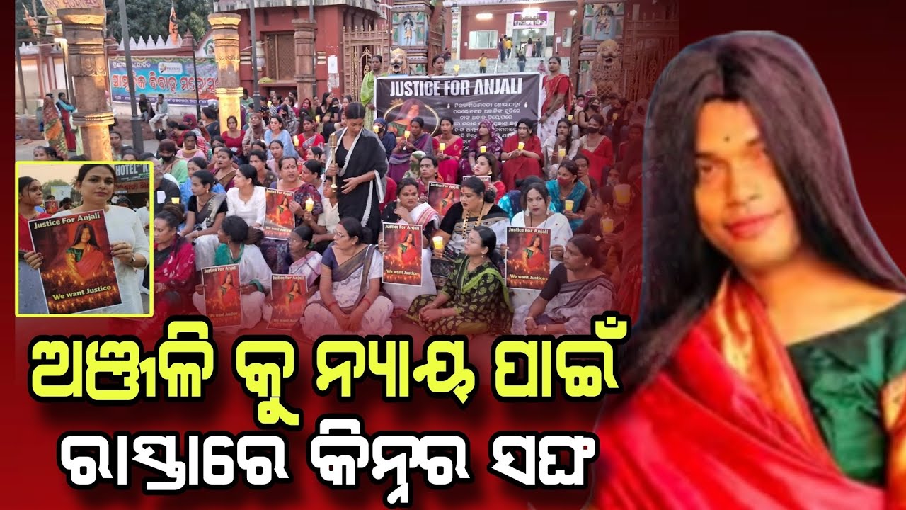 ଅଞ୍ଜଳି କୁ ନ୍ୟାୟ ପାଇଁ #ରାସ୍ତାରେ କିନ୍ନର ସଙ୍ଘ  #yuvasamay #transgender #Bhubaneswar#KinnarMurder