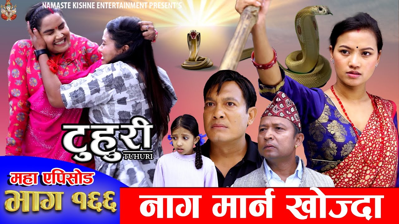 टुहुरी - १६६ || TUHURI -166 || Alina Rayamajhi, Binod, Mailo || 07 November 2024