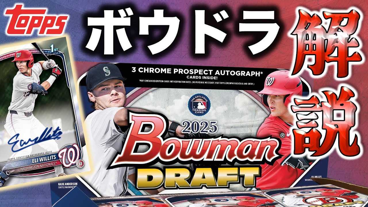 【待望】2025年MLBドラフト指名選手が1st Bowmanロゴ付きで多数収録！ボウマンドラフト（通称ボウドラ）の収録内容を徹底解説！：2025 Topps Bowman Draft - 商品紹介