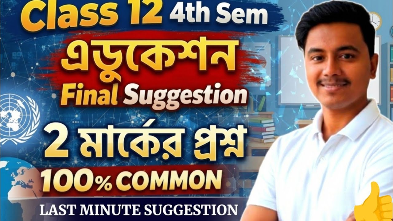 class 12 education 4th semester suggestion 2026 2 marks | education 2 marks suggestion 2026 class 12