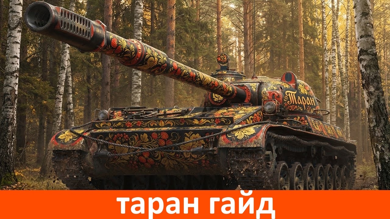 таран гайд
