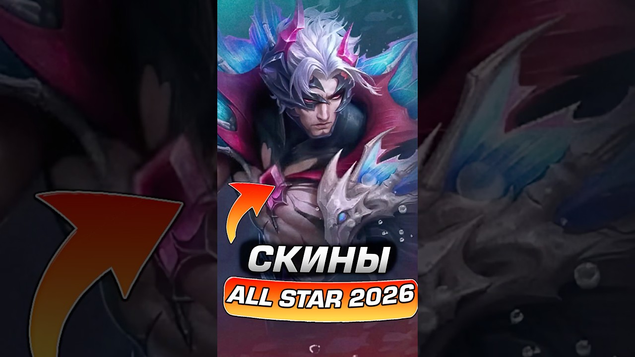 БЕСПЛАТНЫЙ СКИН В ALL STAR 2026 #shaoriishorts #шаори #mobilelegends
