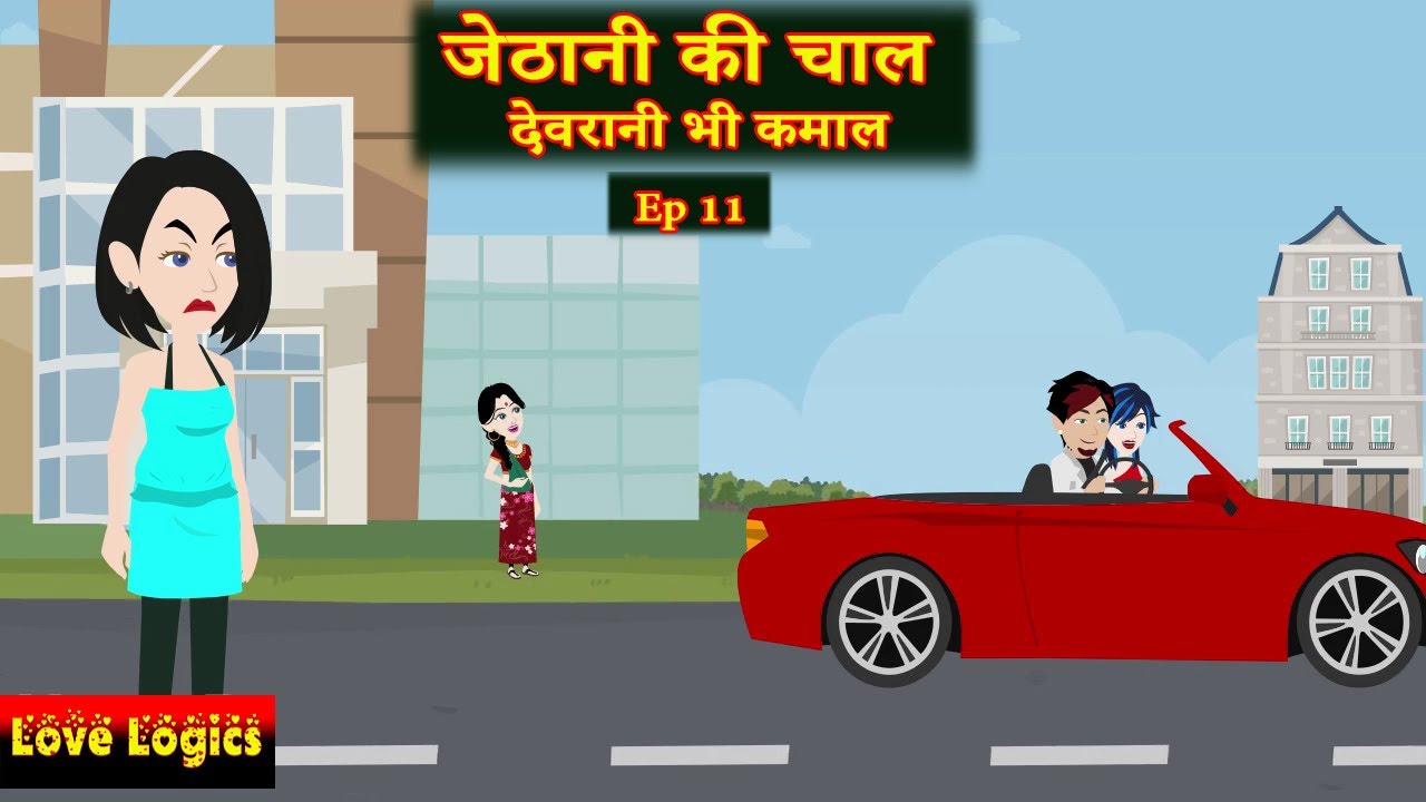 जेठानी की चाल देवरानी भी कमाल  Ep 11 | Jethani ki Chaal devrani bhi kamaal | Emotional Family Drama