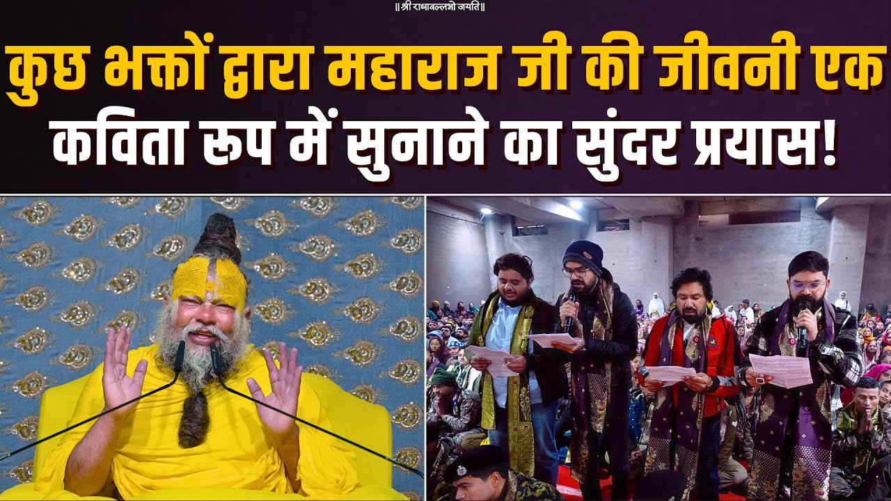 कुछ भक्तों द्वारा महाराज जी की जीवनी एक कविता रूप में सुनाने का सुंदर प्रयास! Bhajan Marg