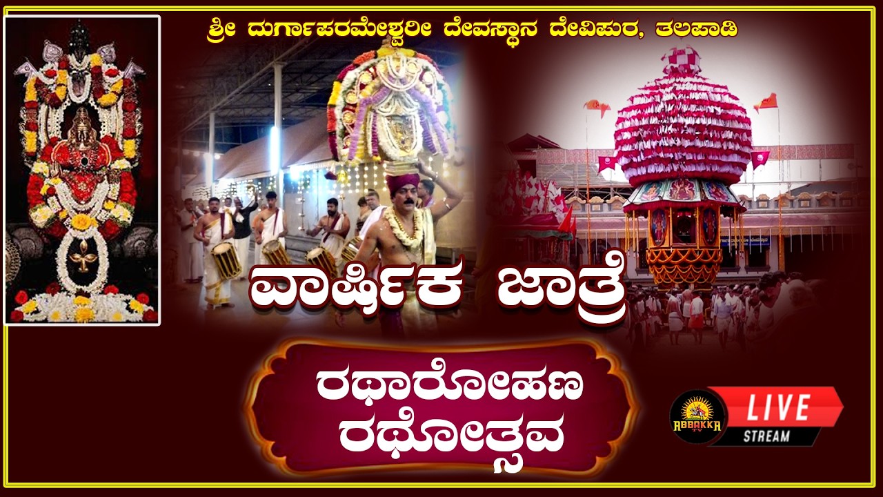 Talapady| ಶ್ರೀ ದುರ್ಗಾಪರಮೇಶ್ವರೀ ದೇವಸ್ಥಾನ ದೇವಿಪುರ, ತಲಪಾಡಿ-ವಾರ್ಷಿಕ ಜಾತ್ರೆ-ರಥಾರೋಹಣ-ರಥೋತ್ಸವ