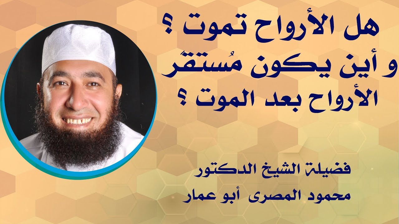هل الأرواح تموت ؟ و أين يكون مُستقَر الأرواح بعد الموت ؟!! ( حقائق و أسرار )  دكتور محمود المصرى