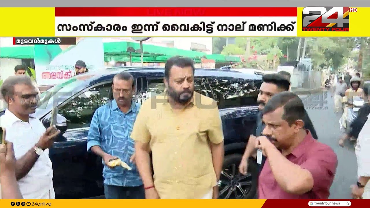 ശാന്തകുമാരി അമ്മയ്ക്ക് അന്തിമോപചാരം അർപ്പിച്ച് കേന്ദ്രമന്ത്രി സുരേഷ് ഗോപി | Mohanlal | Santhakumari