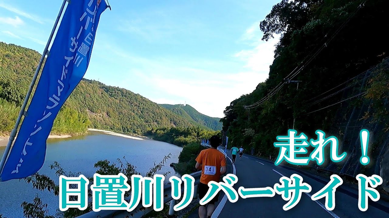 【第31回 南紀日置川リバーサイドマラソン(ハーフ)】初級ランナーにもシーズンは等しく訪れる
