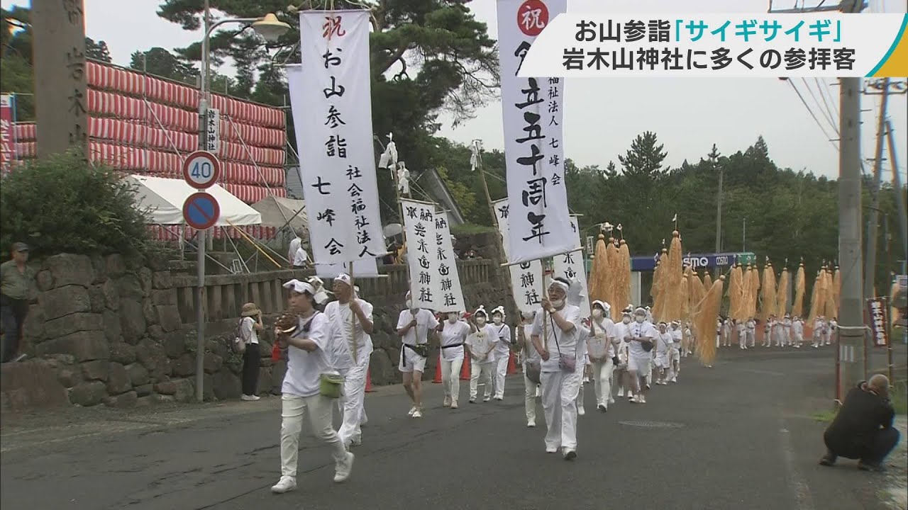「サイギ サイギ」　津軽地方最大の秋祭り「お山参詣」　岩木山神社に多くの参拝客　五穀豊穣や家内安全などを祈願