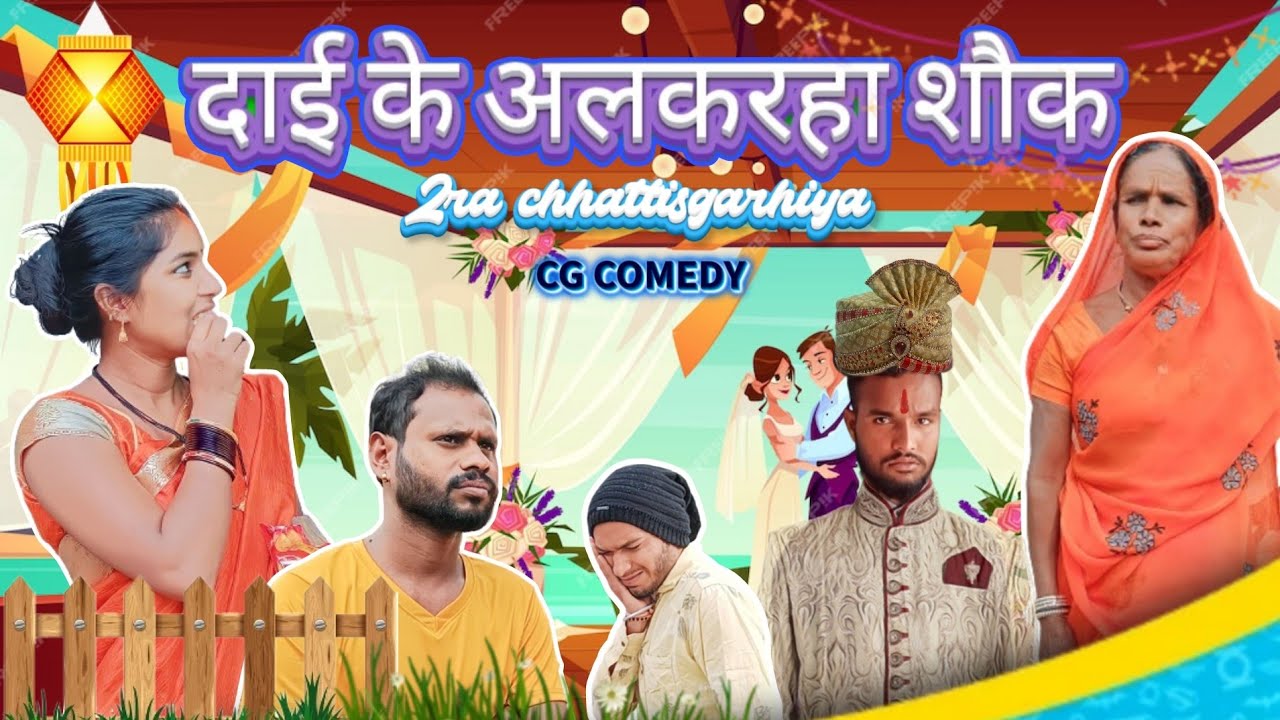 👰 दाई के अलकरहा शौक ‼️ Dai ke alkarha saukh // Barbihaw // cg comedy video // R master // Ajay fekar