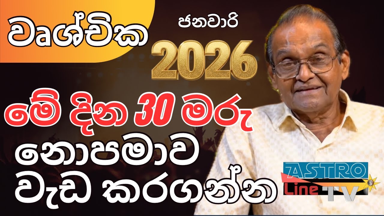 වෘශ්චික ලග්නය ජනවාරි Wrushchika Lagnaya 2026 Lagna Palapala January Yapa Bandara Astroline Tv