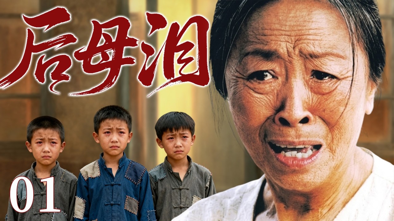【2026最火情感电视剧】后母泪01 |  丈夫离世，她成了三个孩子的后妈，穷苦日子里拼命熬过寒冬，只盼他们有朝一日活出好人生#电视剧 #苦情 #情感