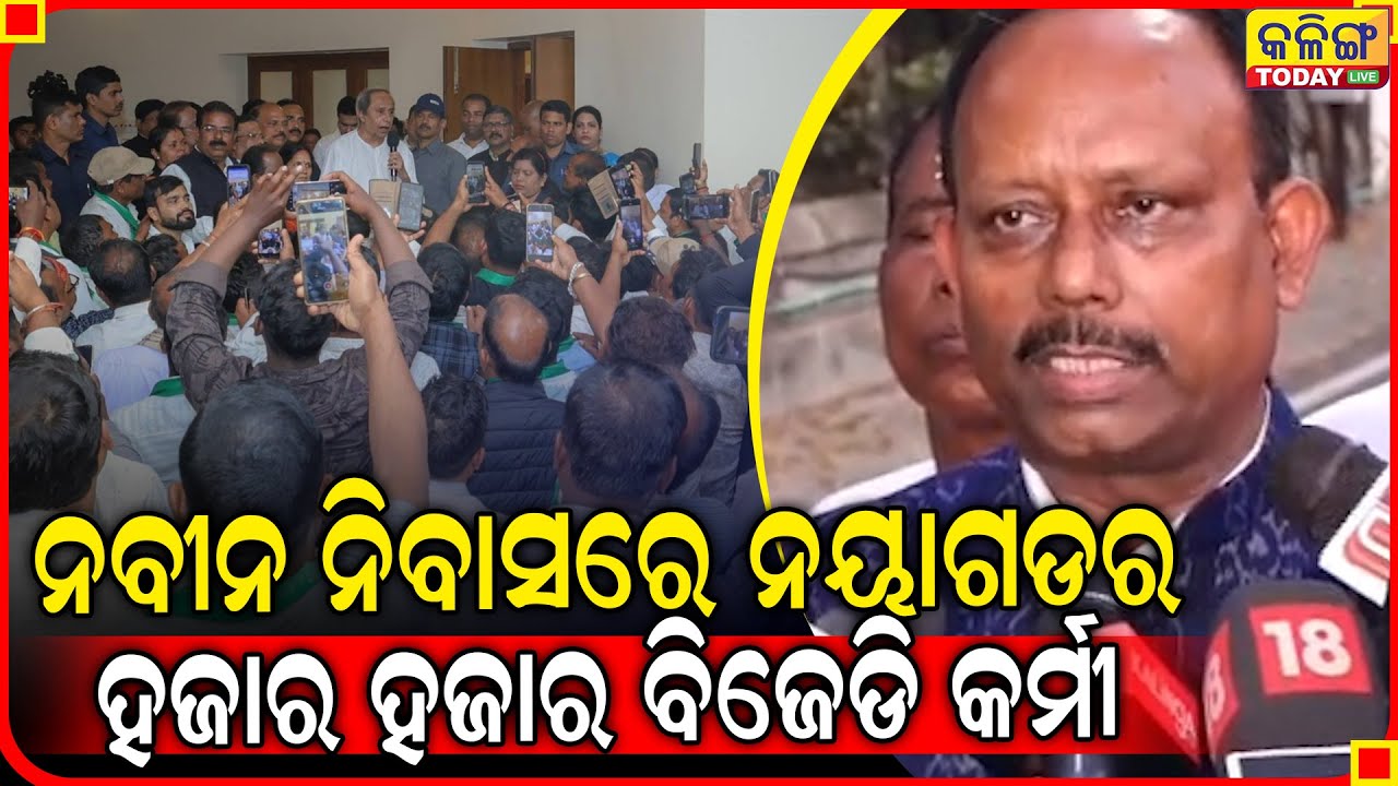 ନବୀନ ନିବାସରେ ପଶିଗଲେ ନୟାଗଡର ସବୁ ବିଜେ଼ଡି କର୍ମୀ ।। Kalinga Today Live ।