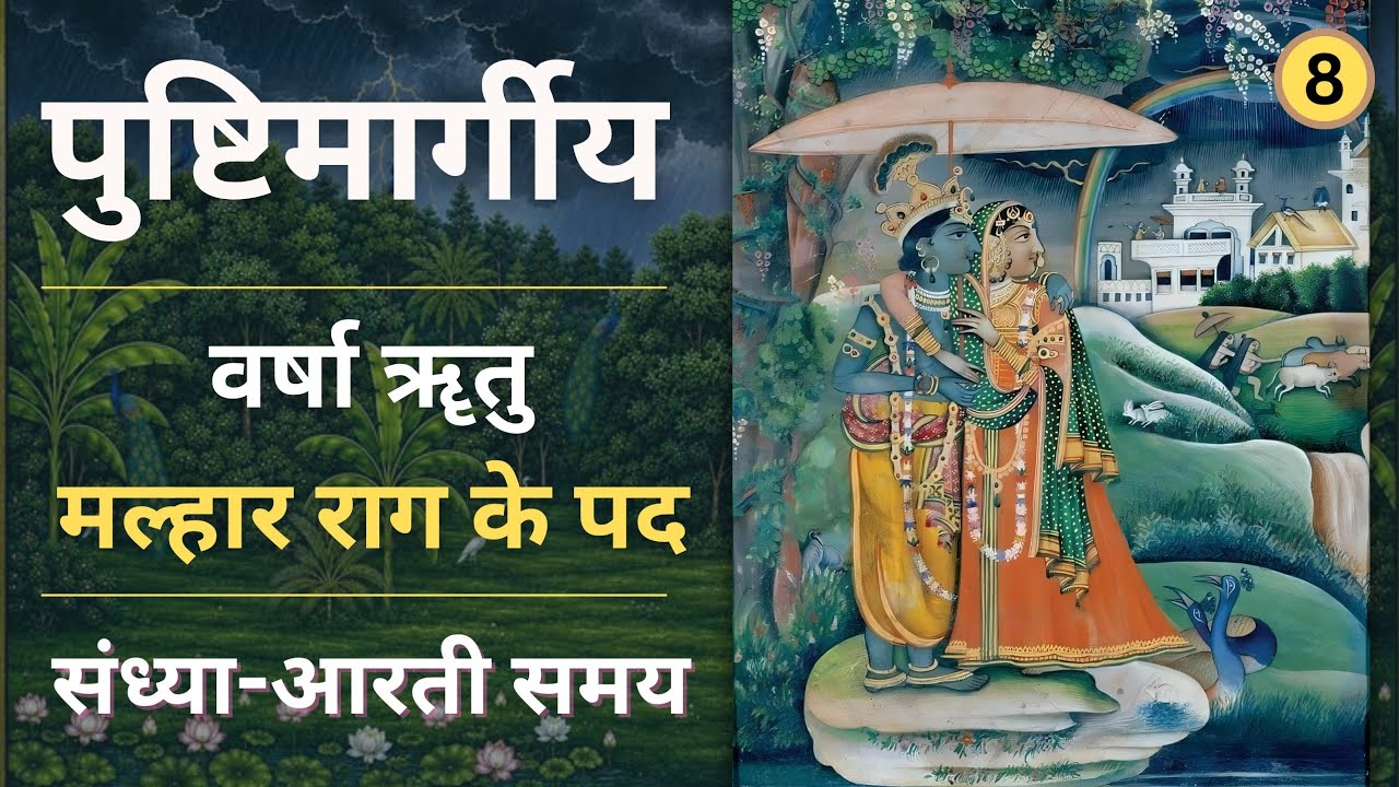 Malhar rag ke pad | Sandhya arti samy ke pad | Varsha rutu | Rag - Malhar