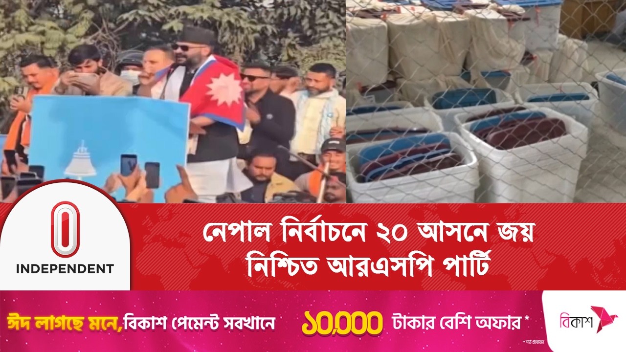 নেপালের পার্লামেন্টে ৯৮ আসনে এগিয়ে রাষ্ট্রীয় স্বতন্ত্র পার্টি আরএসপি |Nepal Election| Independent TV