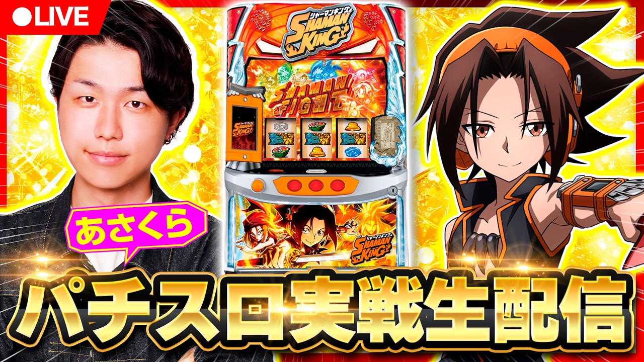 【パチスロ生配信】あさくらの実戦生配信！　#ライブ配信　#パチスロ　#シャーマンキング