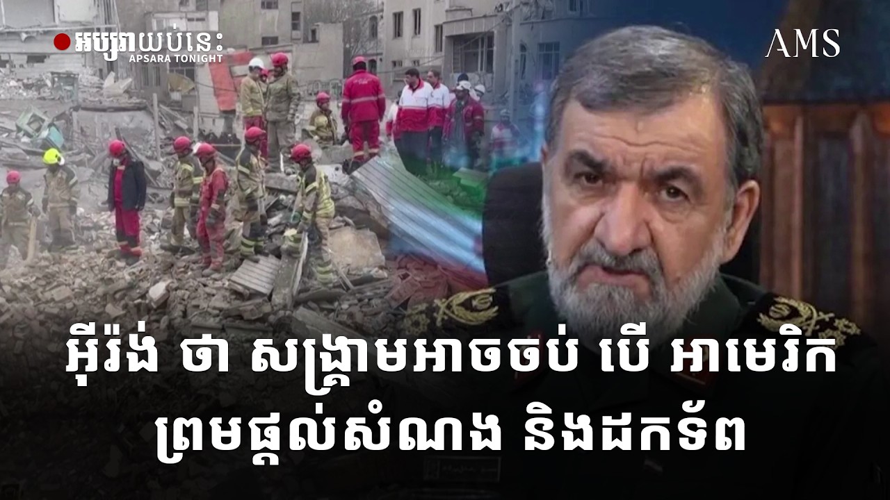 អ៊ីរ៉ង់ ថា សង្គ្រាមអាចចប់ បើ អាមេរិក ព្រមផ្តល់សំណង និងដកទ័ព