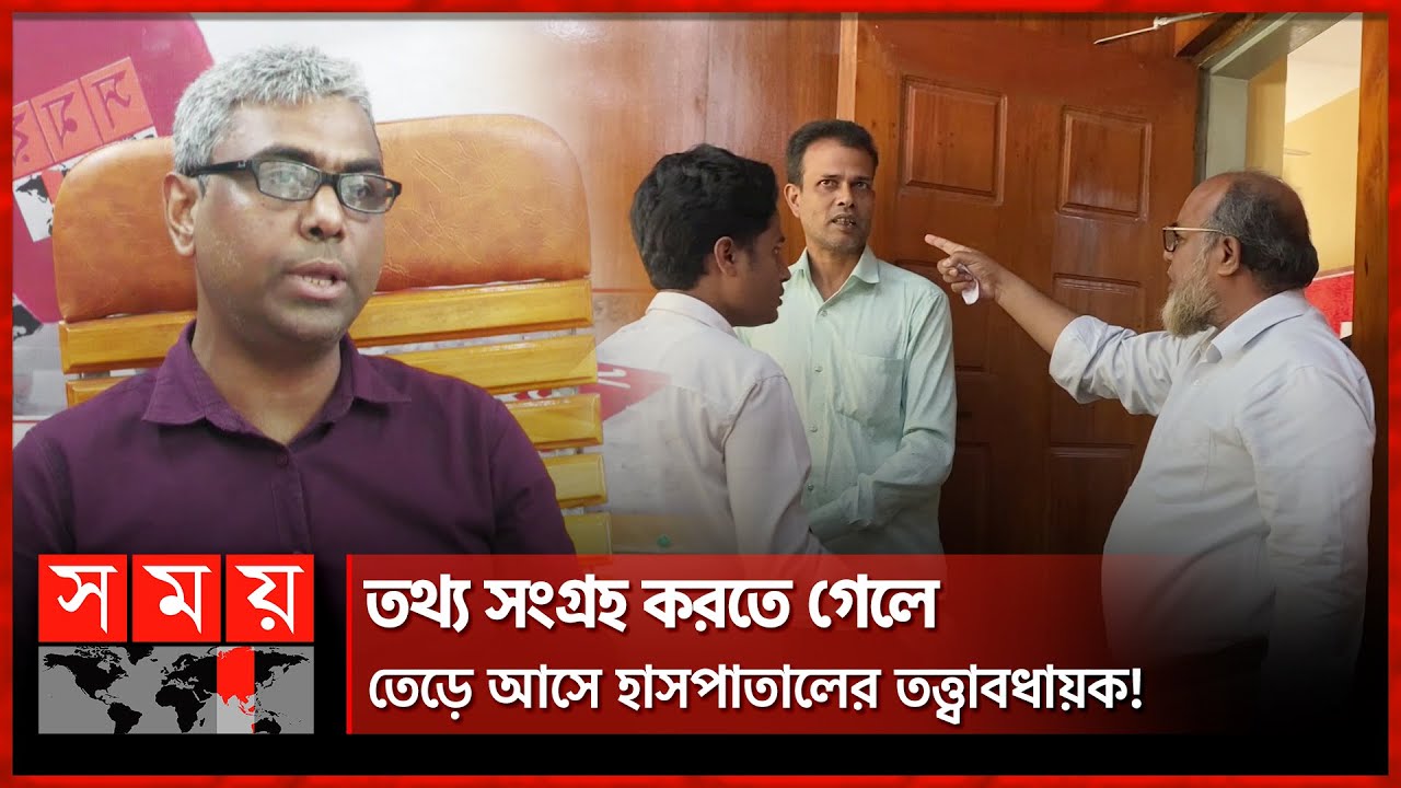 শেরপুরে হা'মলার শিকার সময় টিভির সাংবাদিক | Sherpur Hospital | Media Journalist | Somoy TV