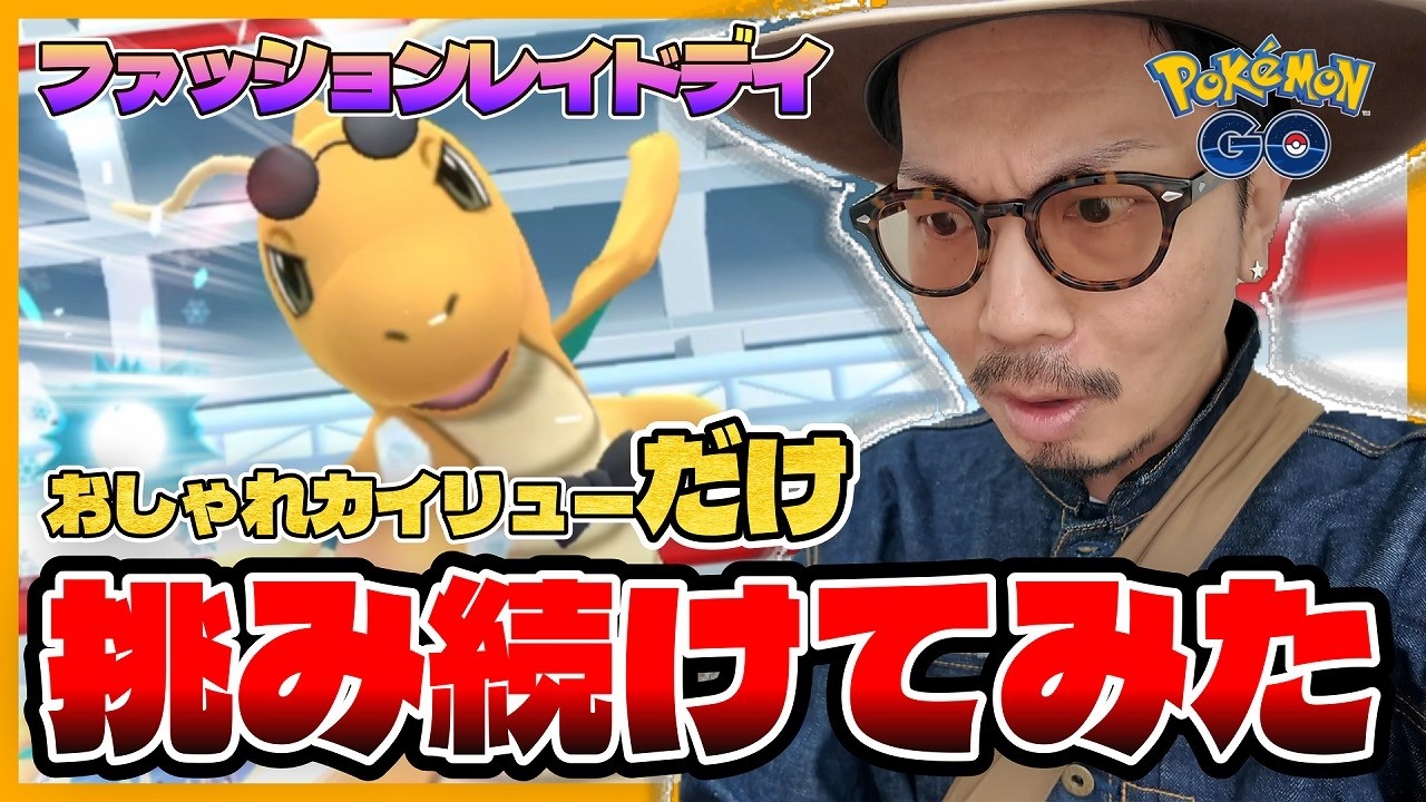 [Pok&eacute;mon GO] Three hours straight... The sight of a man who dedicated his heart to a stylish Drag...