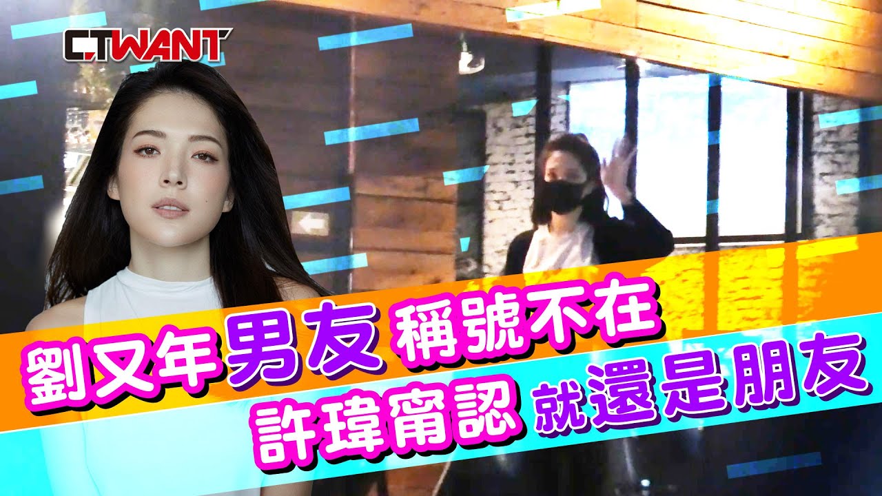 CTWANT 封面故事》許瑋甯不留情　撤回劉又年「男友」封號