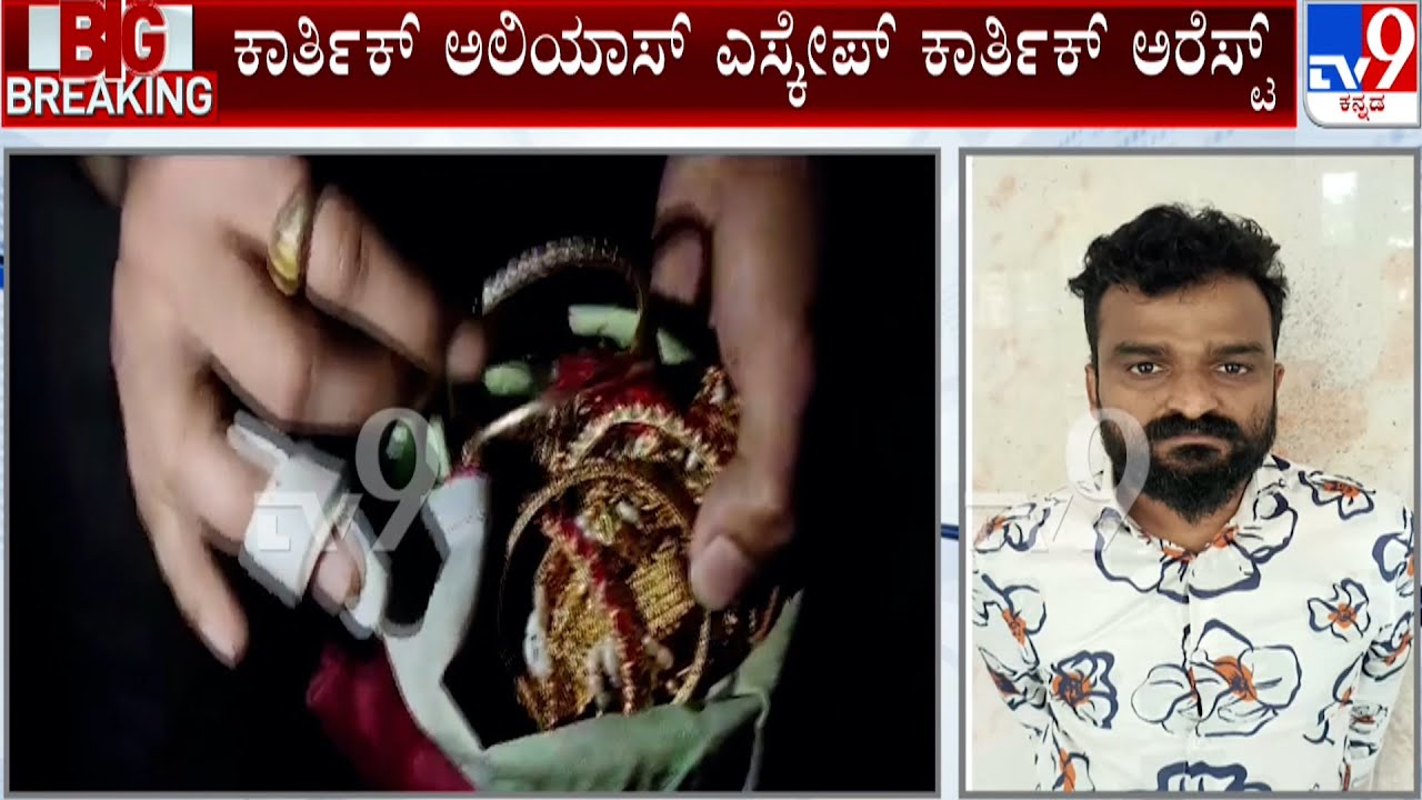 Notorious Burglar ‘Escape Karthik’ Arrested In Bengaluru And Seized Gold Worth Rs 70 Lakh