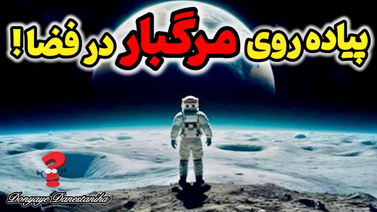 🌎اگر لباس فضایی نباشه چه بلایی سر فضانورد میاد؟ حقایق ترسناک پیاده&zwnj;روی فضایی!