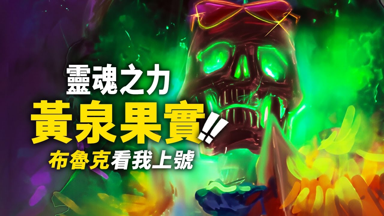 布魯克：看我上號！盤點「黃泉果實」強大設定！ 靈魂之力有機會開啟「黃泉」嗎？