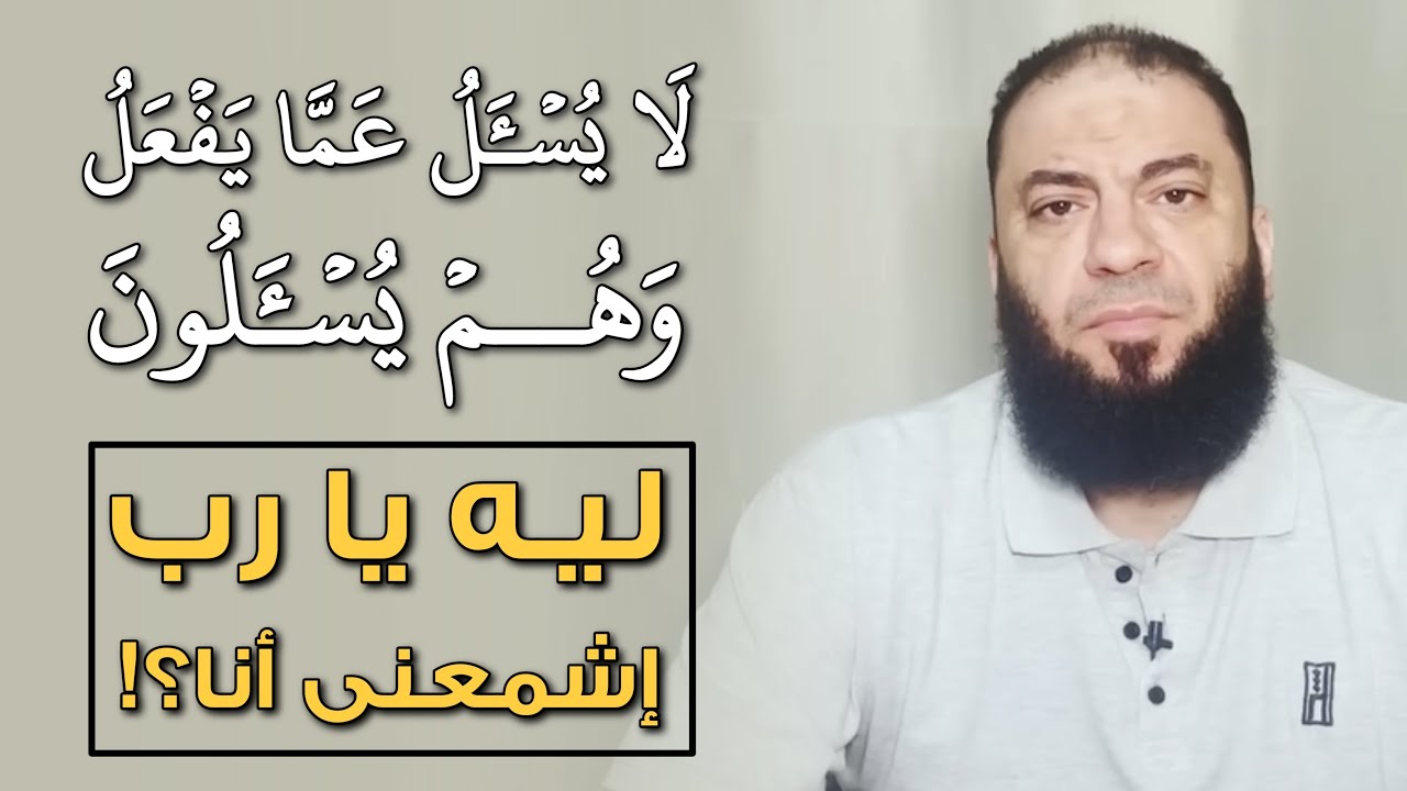 لا يسأل عما يفعل وهم يسألون | ليه يا رب .. إشمعنى أنا ؟! | د . حازم شومان