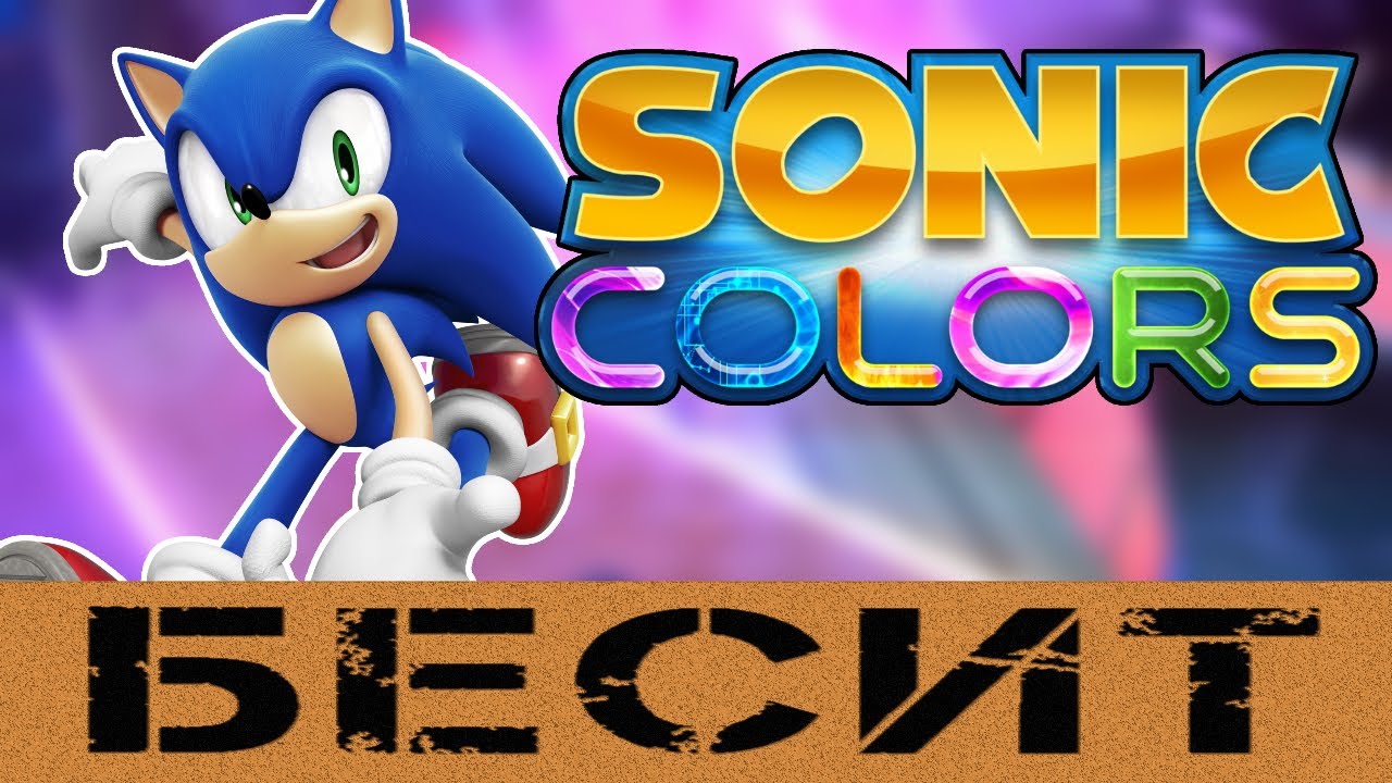 Как Sonic Colors (Wii) БЕСИТ!