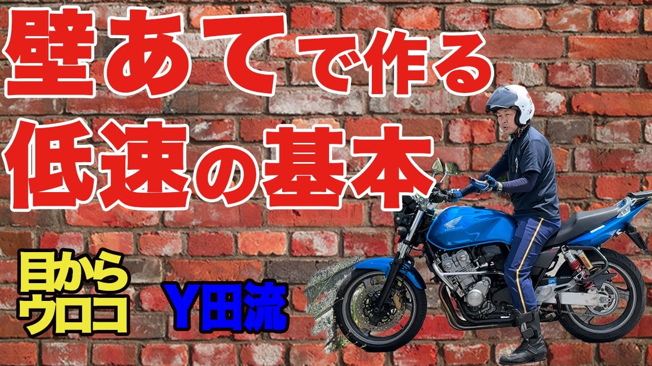 目からウロコのY田流壁あてで作る低速の基本