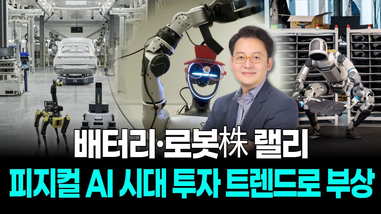 배터리·로봇株 랠리…피지컬 AI 시대 투자 트렌드로 부상