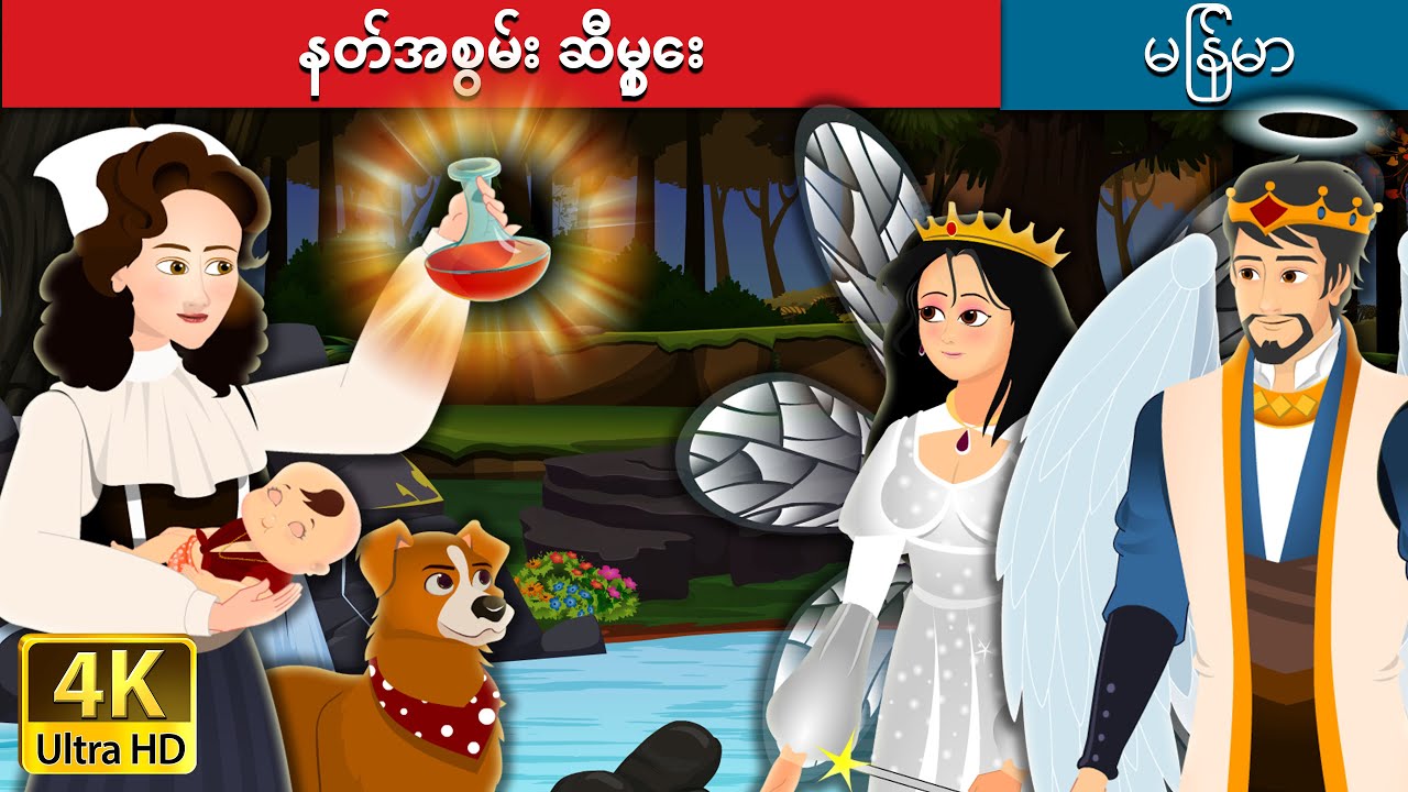 နတ်အစွမ်း ဆီမွှေး | The Fairy Ointment in Myanmar |  @MyanmarFairyTales