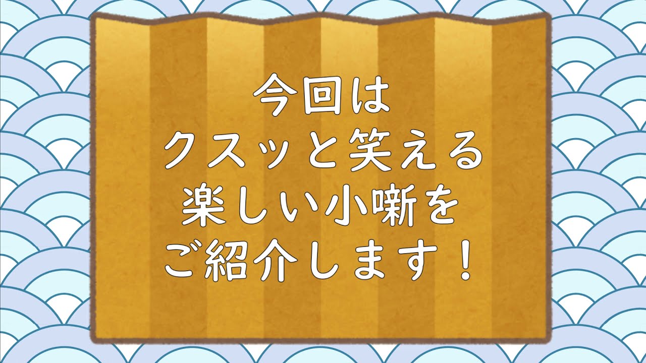 笑って伝えて広げよう！江戸小噺がはじまるよ～♪