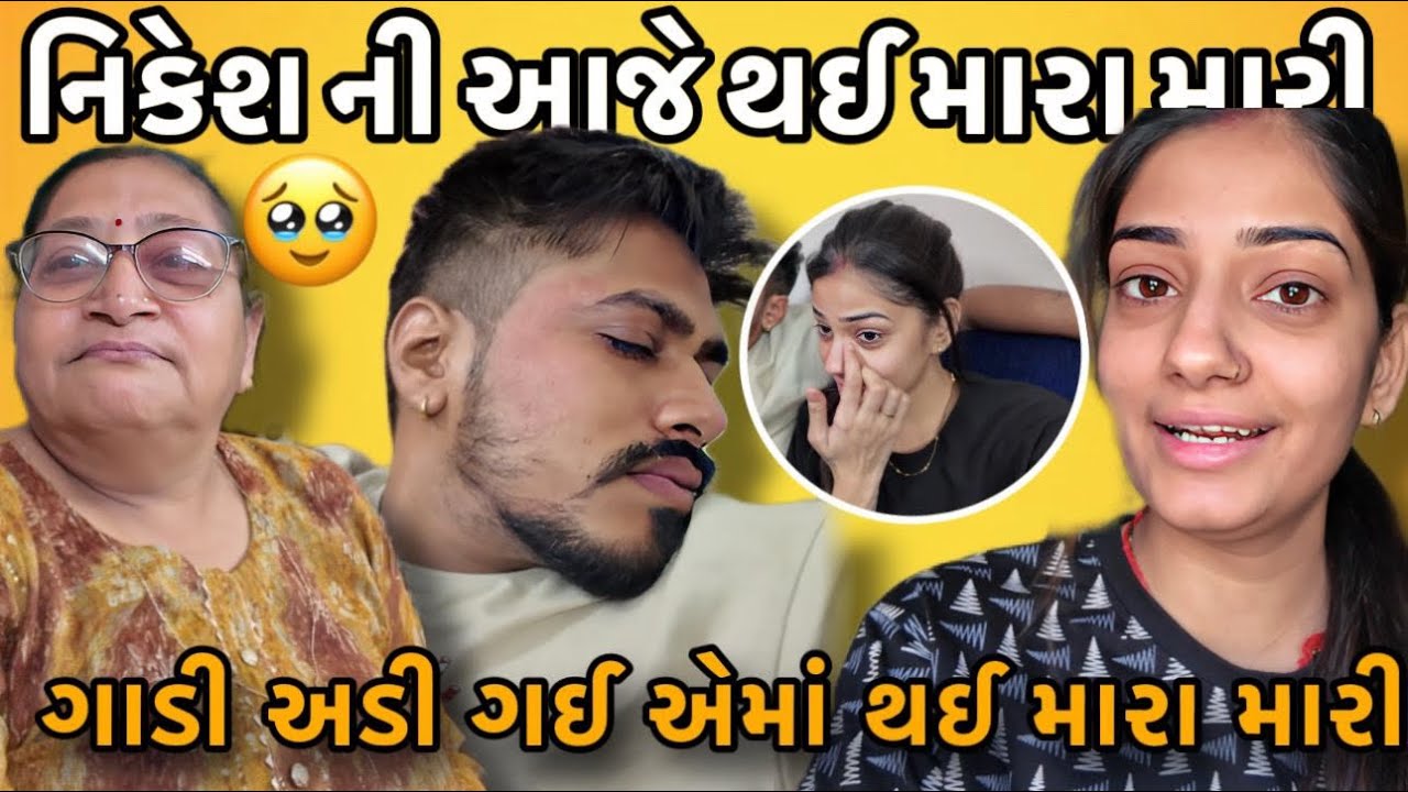 નિકેશ ની આજે થઈ મારા મારી| ગાડી અડી ગઈ એમાં થઈ મારા મારી|રસ્તા માં થઈ ગયો ઝગડો |
