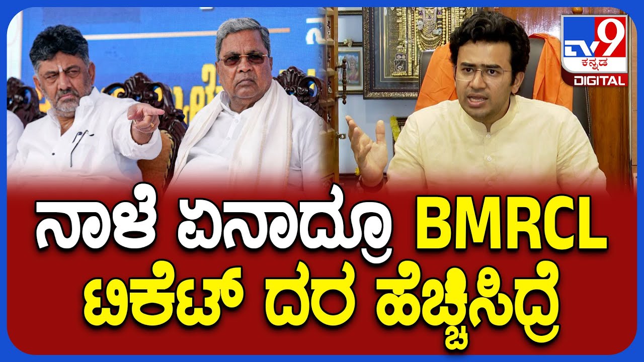 Tejaswi Surya on Metro: BMRCL ಎಂಡಿ ಜೊತೆಗೆ ಮಾತಾಡಿದ್ದೇನೆ.. ಆದಾಗ್ಯೂ ರೇಟ್‌ ಹೆಚ್ಚಿಸಿದ್ರೆ? | #TV9D