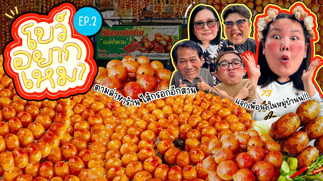 โบว์อยากเหมา EP.2 ตามล่าหาร้าน ไส้กรอกอีสาน แจกเพื่อนๆในหมู่บ้านน!!! I Bow Kanyarat