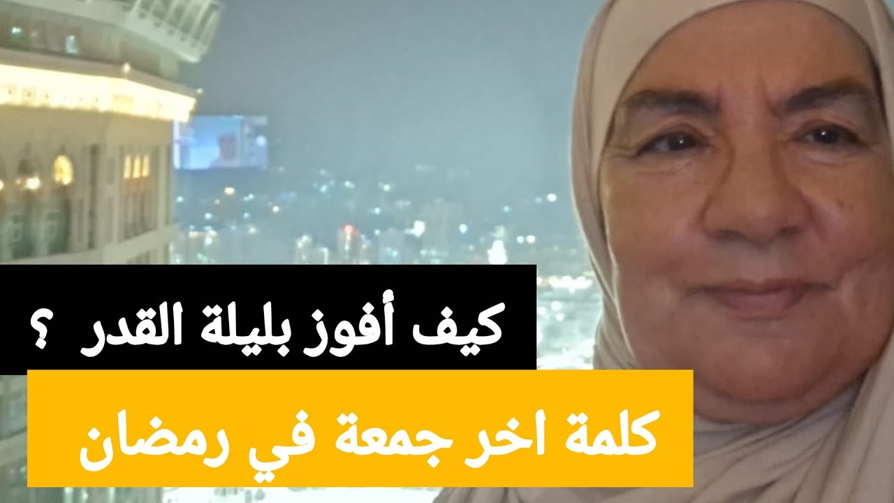 كلمة اخر جمعة في رمضان  - كيف أفوز بليلة القدر 