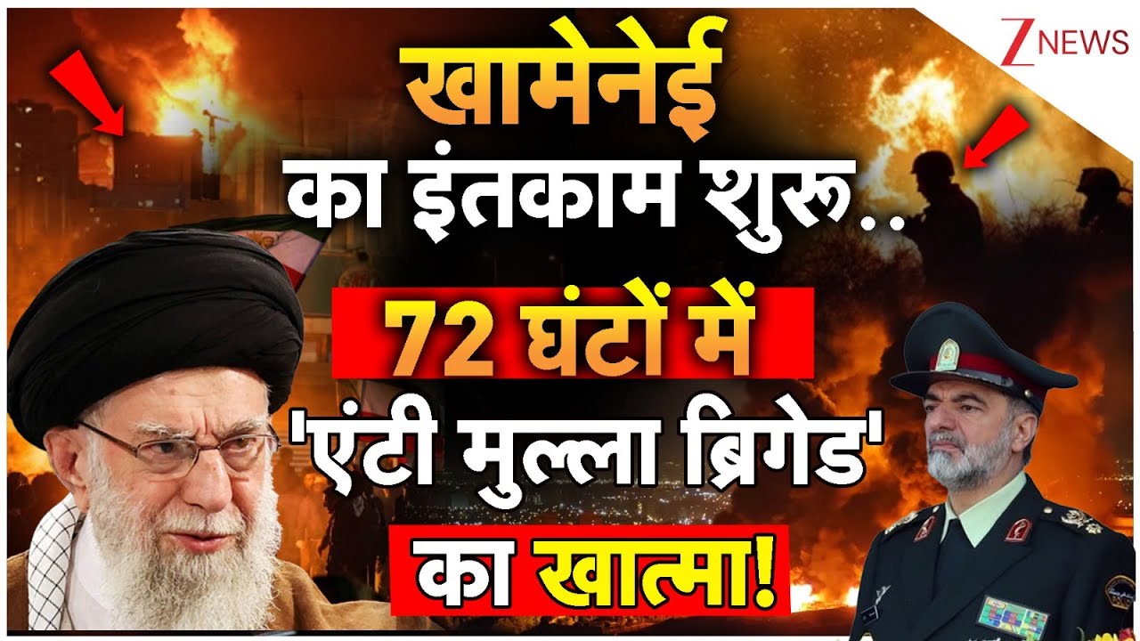 खलीफा का इंतकाम शुरू..72 घंटों में 'मुल्ला ब्रिगेड' के खात्मा! I Iran Violence I Khamenei I ZEE