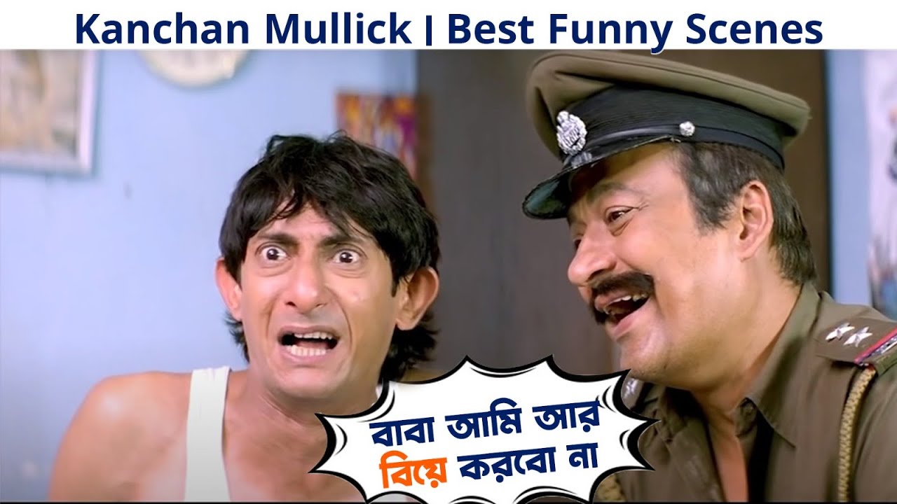 বাবা আমি আর বিয়ে করবো না | Kanchan Mullick | Best Funny Scenes | Movie Scenes | SVF Movies