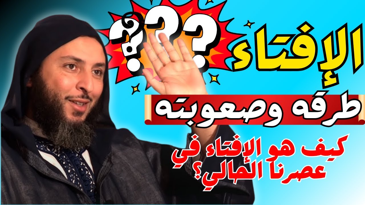 صعوبة الفتوى في الدين I الشيخ سعيد الكملي