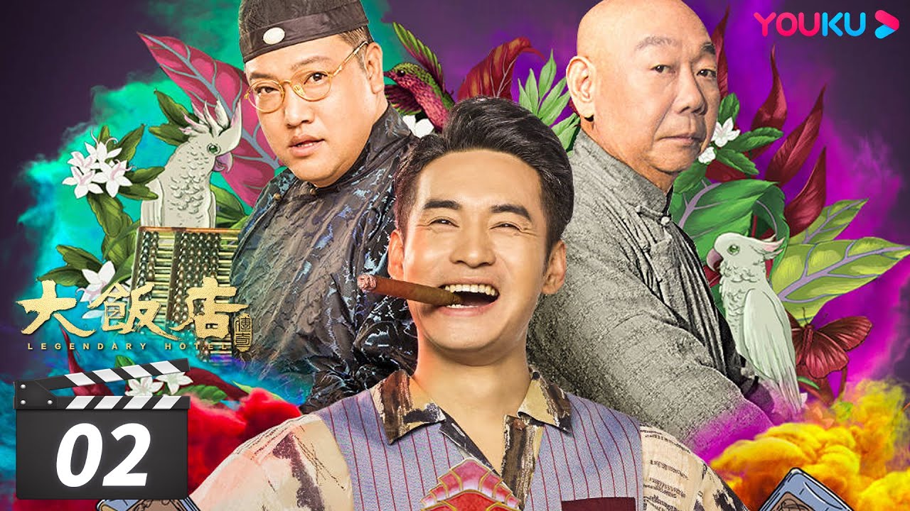 【大饭店传奇 Legendary Hotel】EP02 | 欢乐主仆乱世开店，民国夺宝笑料不断 | 文松/贾冰/顾宝明/成红/王祉萱/马牧萱/田川/余晨曦/方向/于典 | 喜剧片 | 优酷 YOUKU
