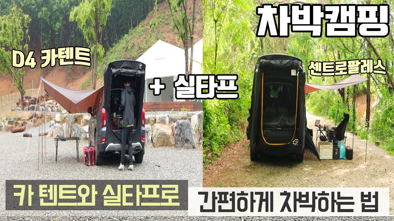 [바바TV] 차박 캠핑 - 카텐트 & 실타프 간편 차박 세팅법 - D4 카텐트와 센트로팔레스 차이점은? - 카텐트 사용 후기 - 팰리세이드 차박 - Car camping