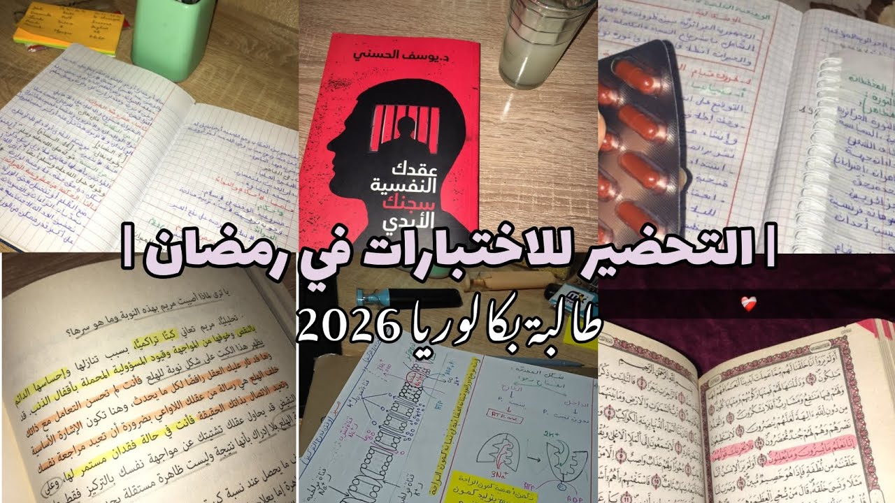 فلوق هادئ:التحضير للاختبارات في رمضان | طالبة بكالوريا 2026 🍀❤️ Study vlog Ramadan edition| Bac 2026