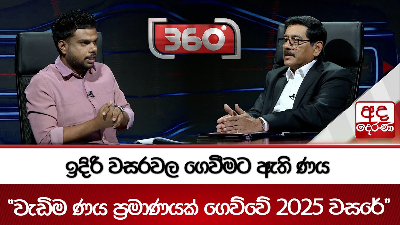 ඉදිරි වසරවල ගෙවීමට ඇති ණය - ''වැඩිම ණය ප්‍රමාණයක් ගෙව්වේ 2025 වසරේ'' | Ada Derana
