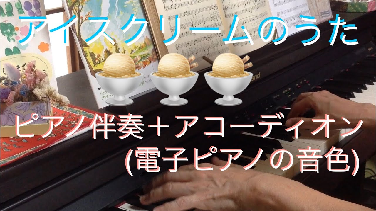 アイスクリームのうた【NHKみんなのうた】天地総子、旗照夫　“ Ice Cream Song”　ピアノ伴奏＋電子ピアノの音色　Roland-HP305×YAMAHAミュージックデータショップ