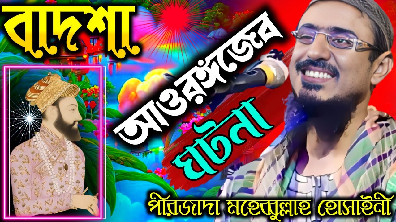 বাদশা আওরঙ্গজেবের ঘটনা! pirzada mohibullah Hussain New waz