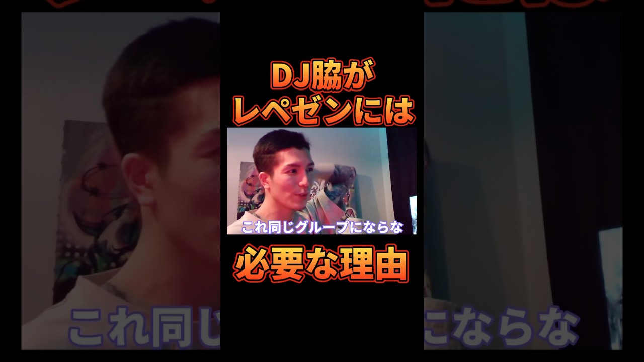 DJ脇がレペゼンには必要な理由【レペゼン切り抜き】【DJふぉい】